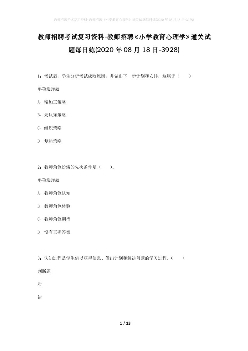 教师招聘考试复习资料-教师招聘小学教育心理学通关试题每日练2020年08月18日-3928