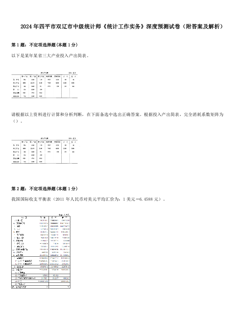 2024年四平市双辽市中级统计师《统计工作实务》深度预测试卷（附答案及解析）