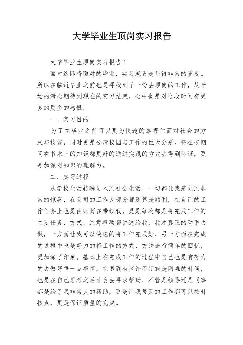 大学毕业生顶岗实习报告_6