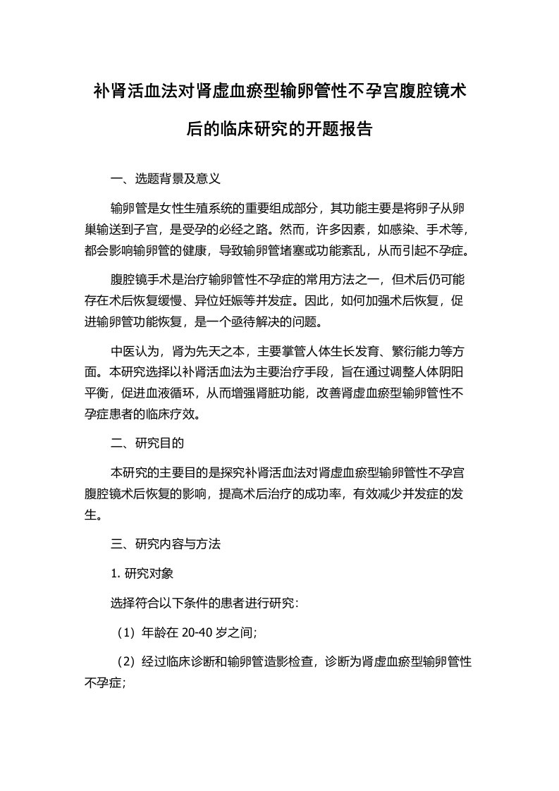 补肾活血法对肾虚血瘀型输卵管性不孕宫腹腔镜术后的临床研究的开题报告