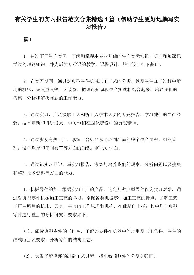 有关学生的实习报告范文合集精选4篇（帮助学生更好地撰写实习报告）