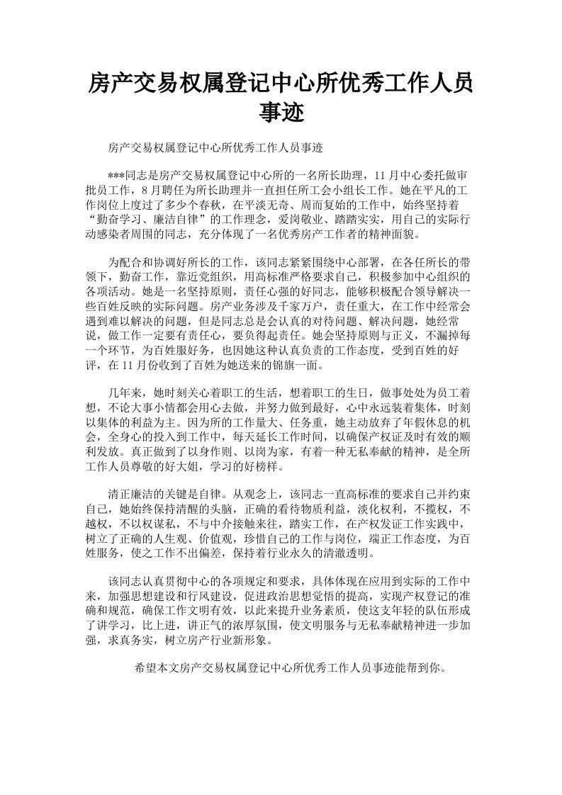 房产交易权属登记中心所优秀工作人员事迹