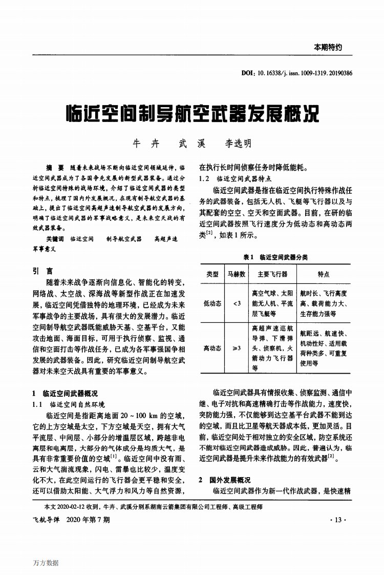 临近空间制导航空武器发展概况