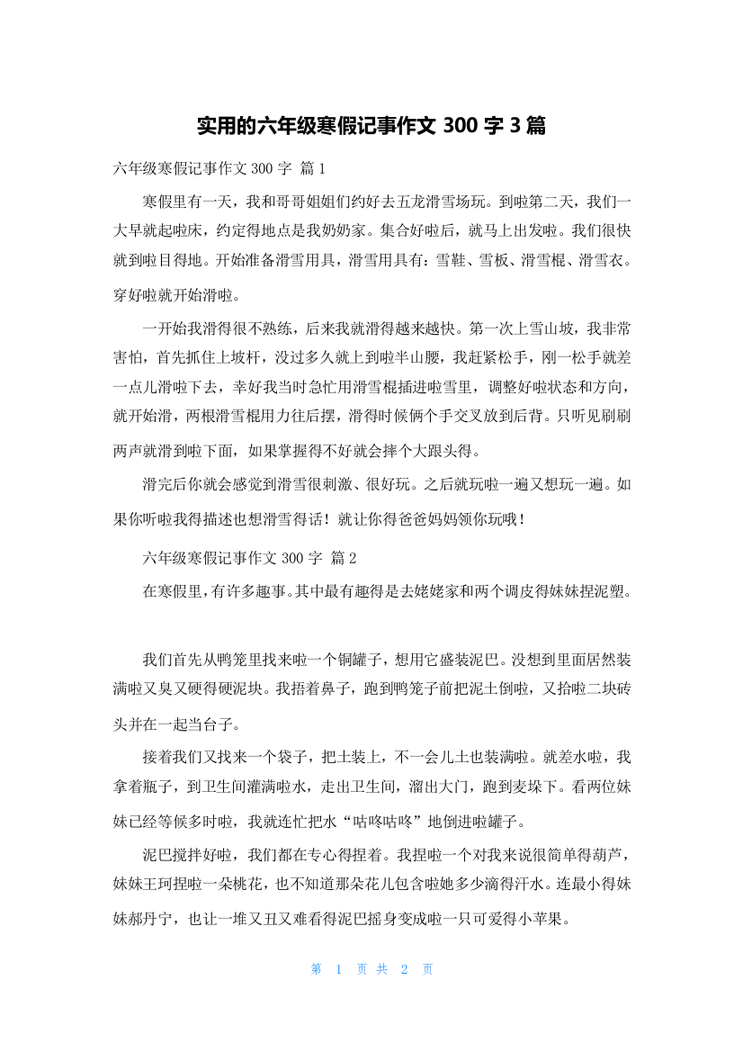 实用的六年级寒假记事作文300字3篇