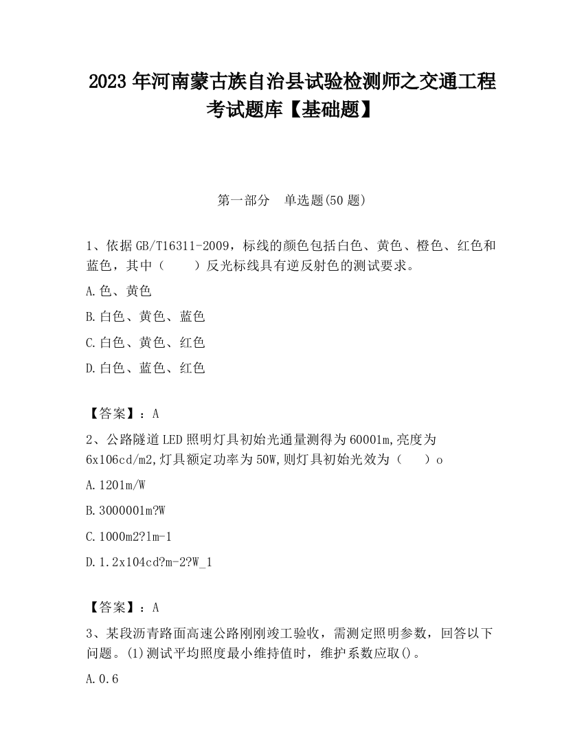 2023年河南蒙古族自治县试验检测师之交通工程考试题库【基础题】