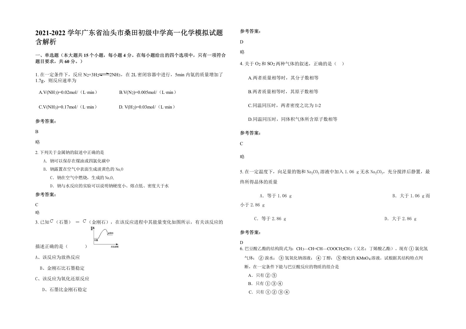 2021-2022学年广东省汕头市桑田初级中学高一化学模拟试题含解析