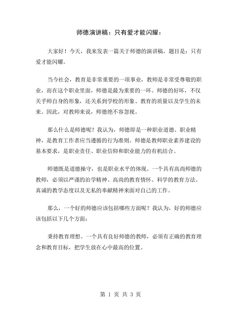 师德演讲稿：只有爱才能闪耀