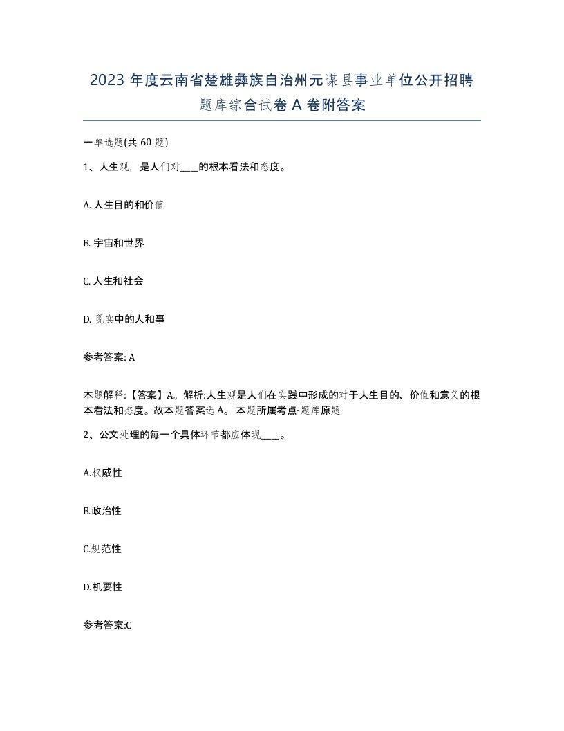 2023年度云南省楚雄彝族自治州元谋县事业单位公开招聘题库综合试卷A卷附答案