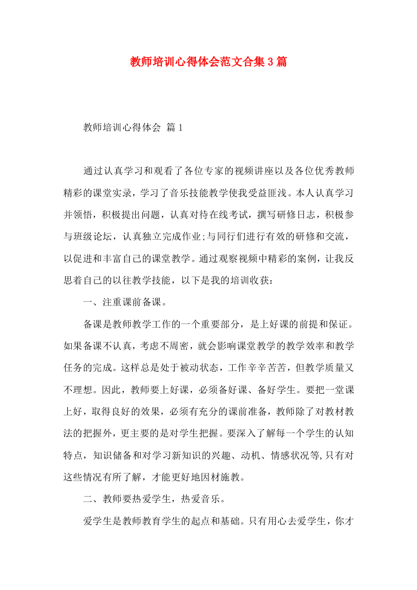 教师培训心得体会范文合集3篇