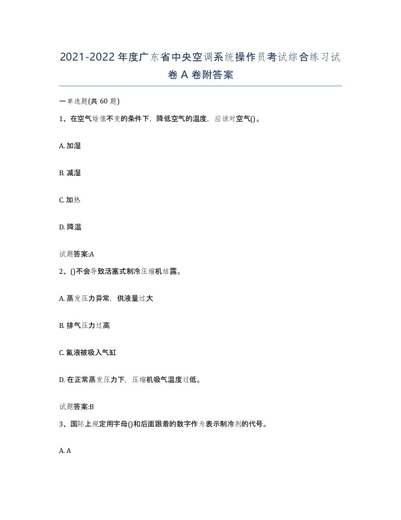 20212022年度广东省中央空调系统操作员考试综合练习试卷A卷附答案