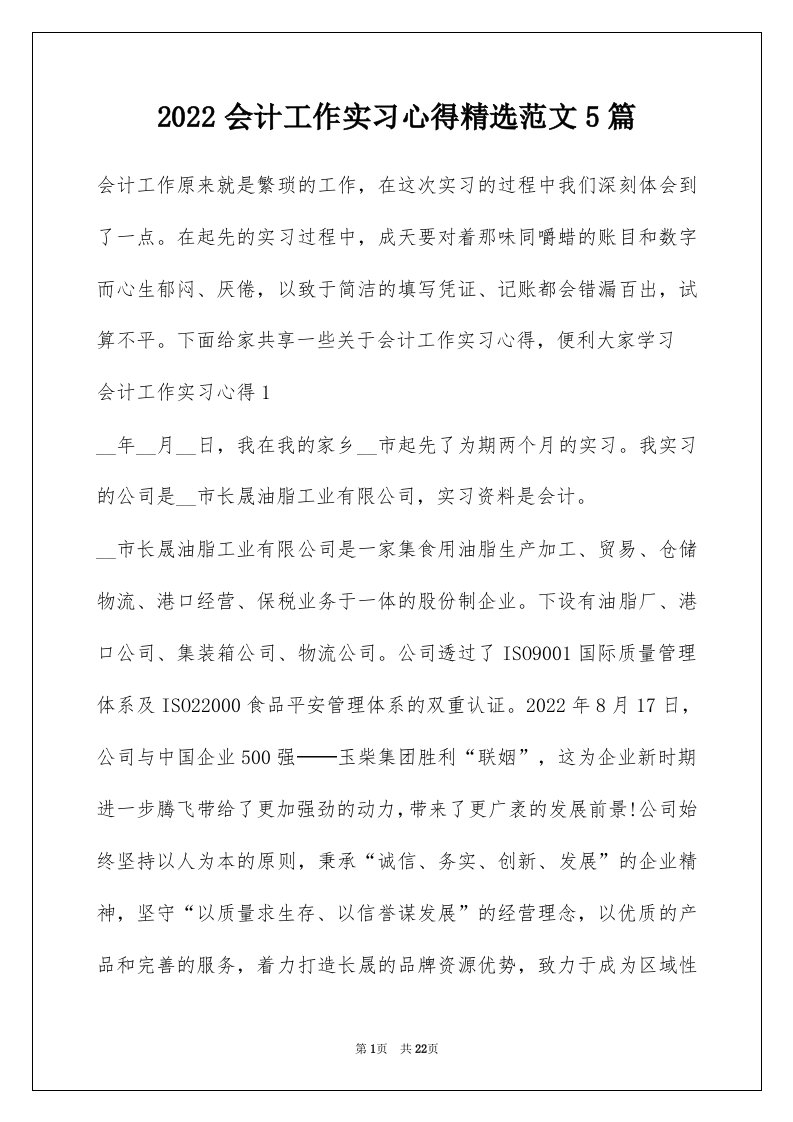 2022会计工作实习心得精选范文5篇