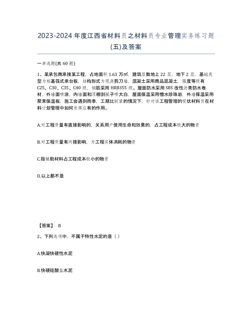 2023-2024年度江西省材料员之材料员专业管理实务练习题五及答案