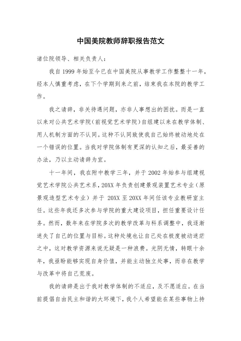 中国美院教师辞职报告范文