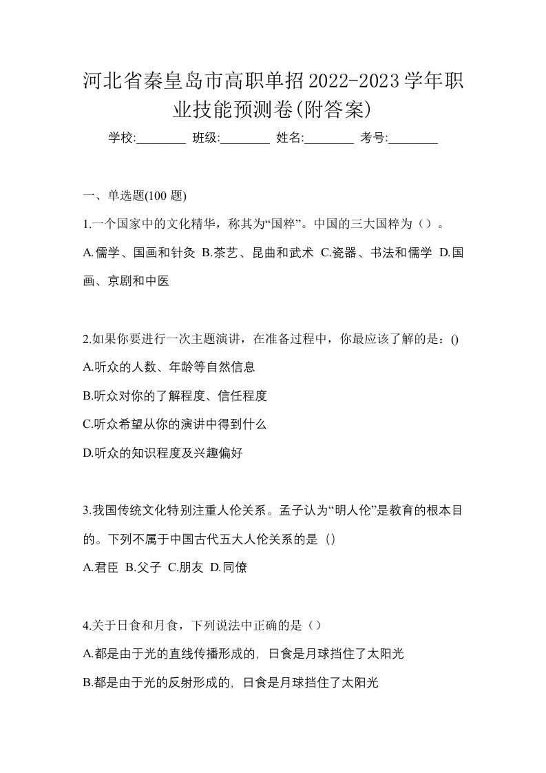 河北省秦皇岛市高职单招2022-2023学年职业技能预测卷附答案