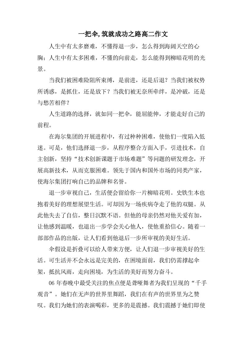 一把伞,筑就成功之路高二作文