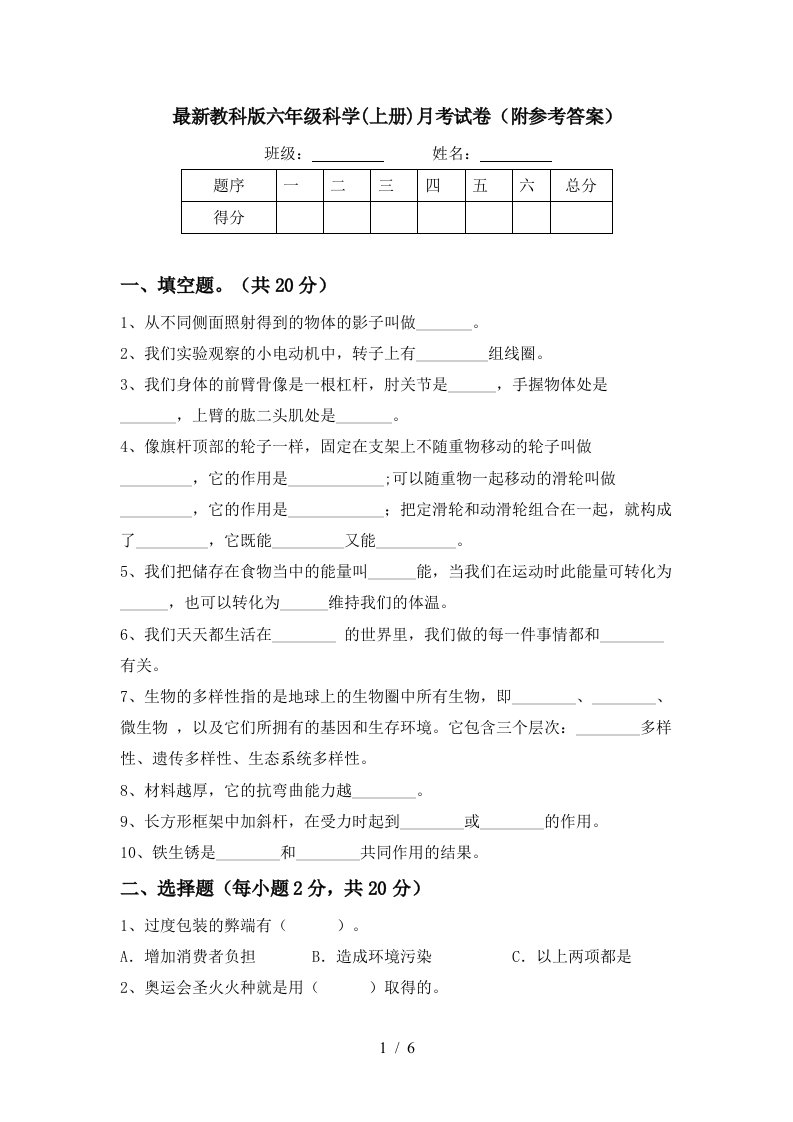 最新教科版六年级科学上册月考试卷附参考答案