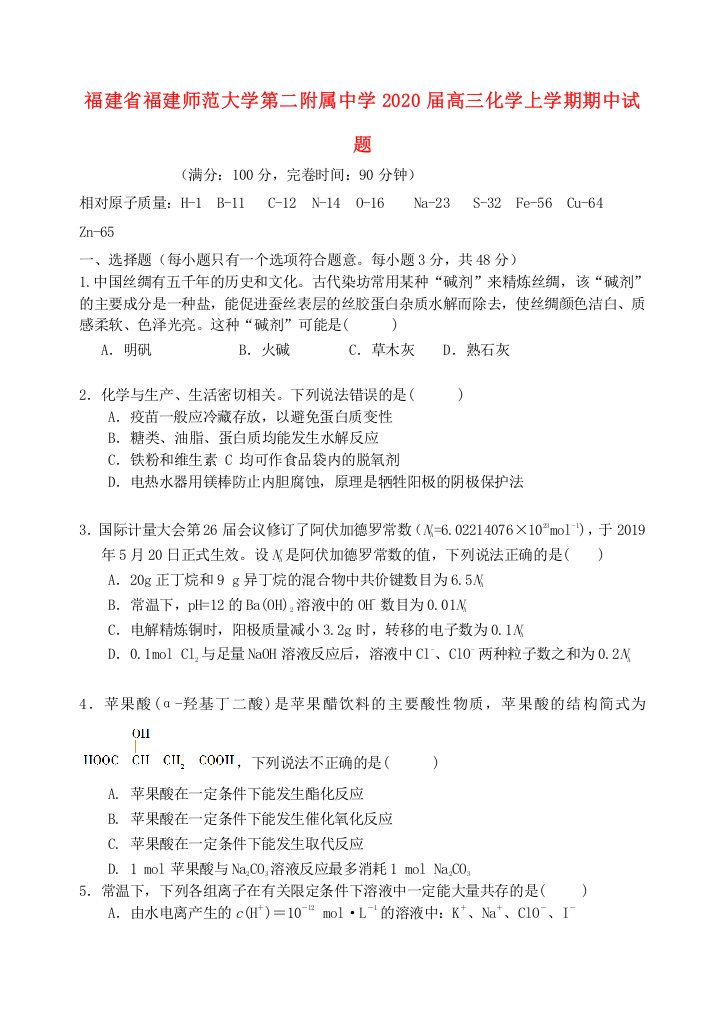 福建省福建师范大学第二附属中学2020届高三化学上学期期中试题