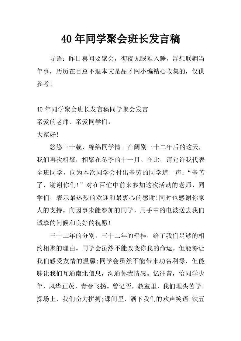 40年同学聚会班长发言稿