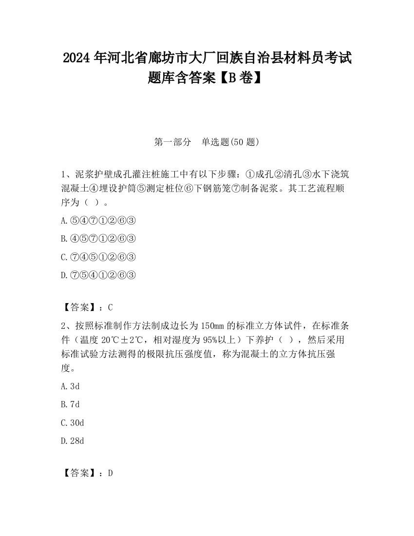 2024年河北省廊坊市大厂回族自治县材料员考试题库含答案【B卷】