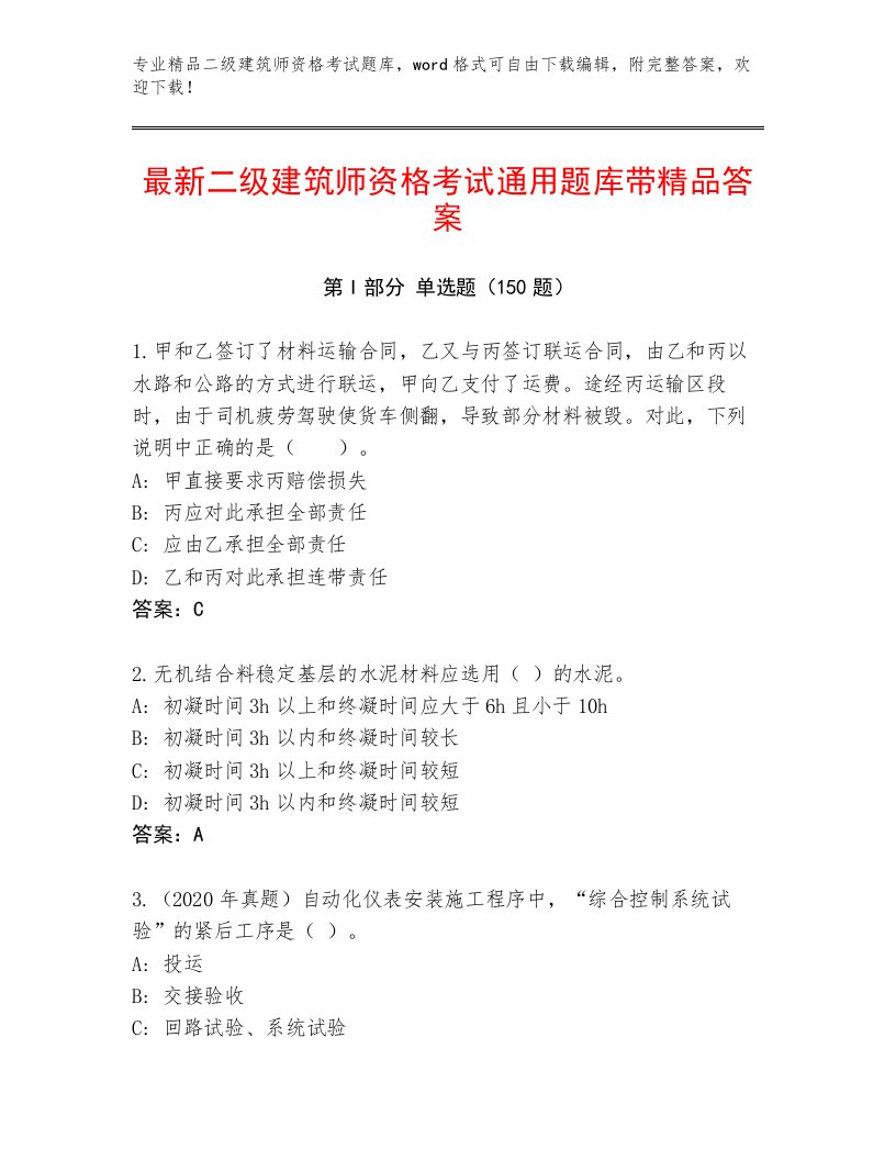 2023年最新二级建筑师资格考试精品题库附解析答案