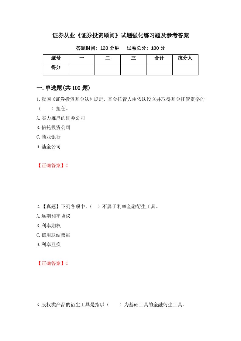 证券从业证券投资顾问试题强化练习题及参考答案第41期