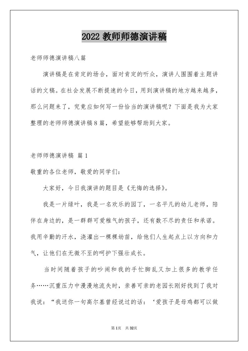 2024教师师德演讲稿