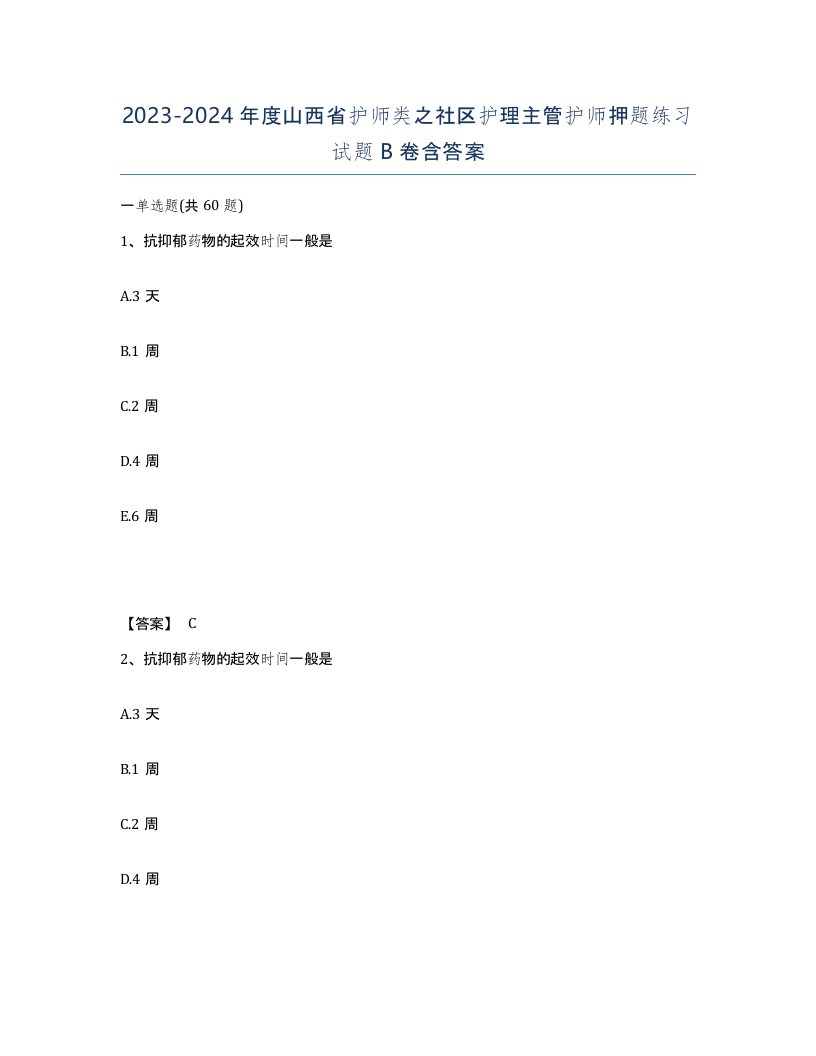 2023-2024年度山西省护师类之社区护理主管护师押题练习试题B卷含答案