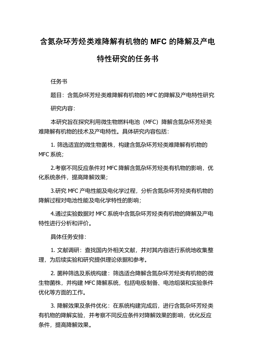 含氮杂环芳烃类难降解有机物的MFC的降解及产电特性研究的任务书