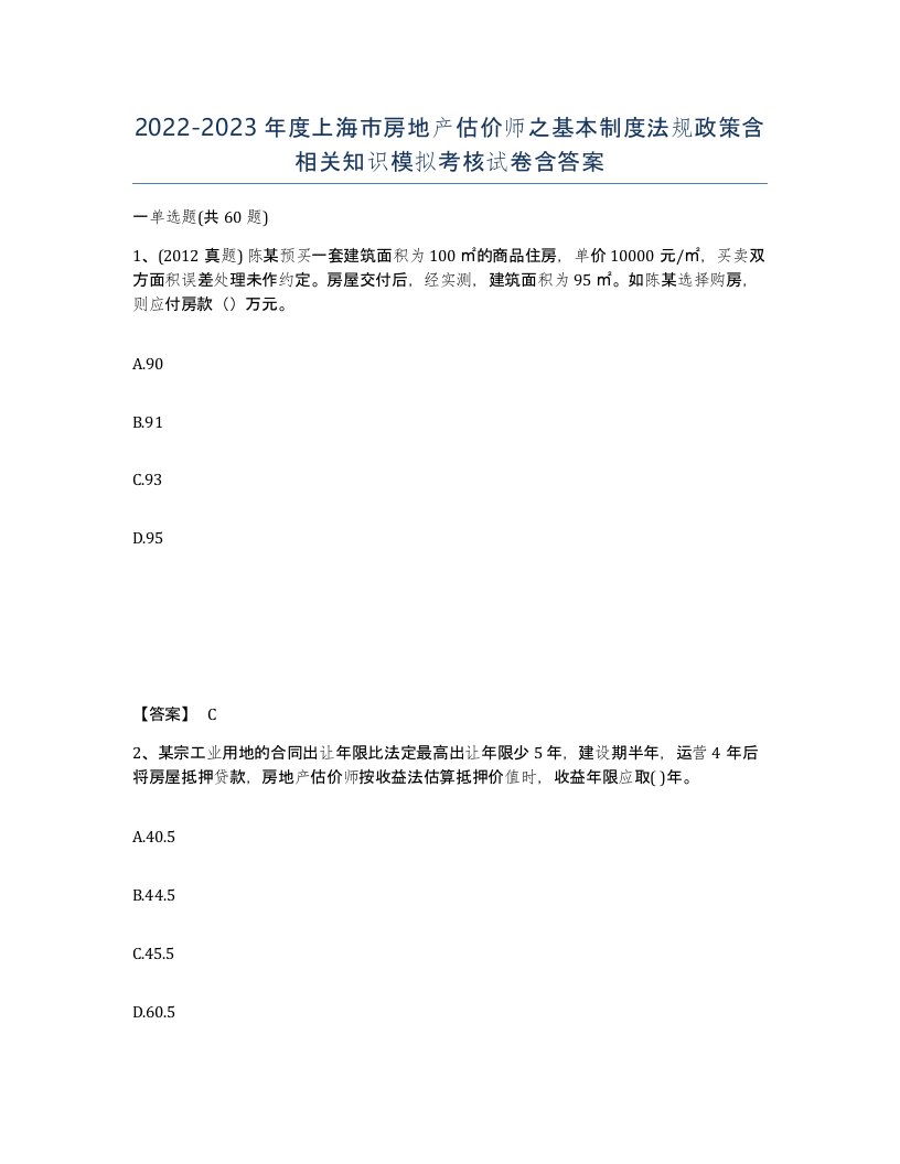 2022-2023年度上海市房地产估价师之基本制度法规政策含相关知识模拟考核试卷含答案