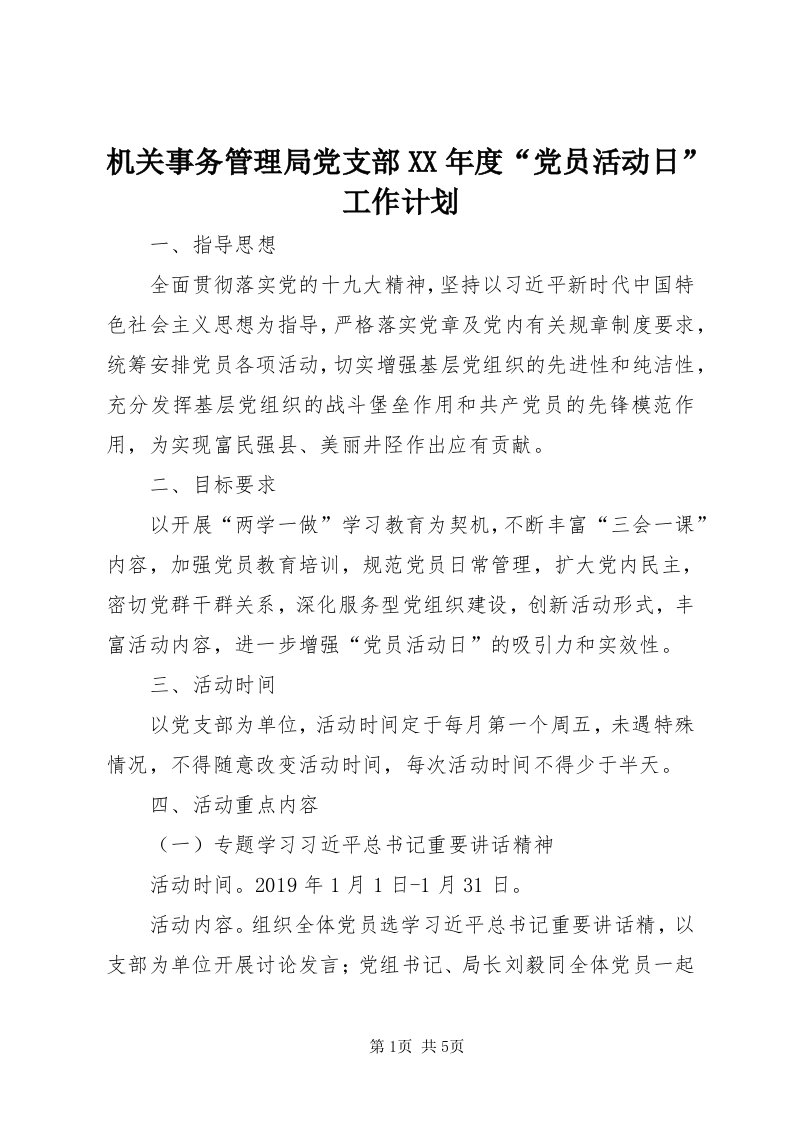 3机关事务管理局党支部某年度“党员活动日”工作计划