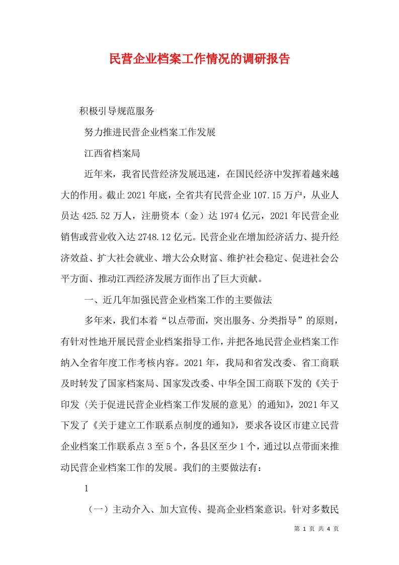 民营企业档案工作情况的调研报告（一）