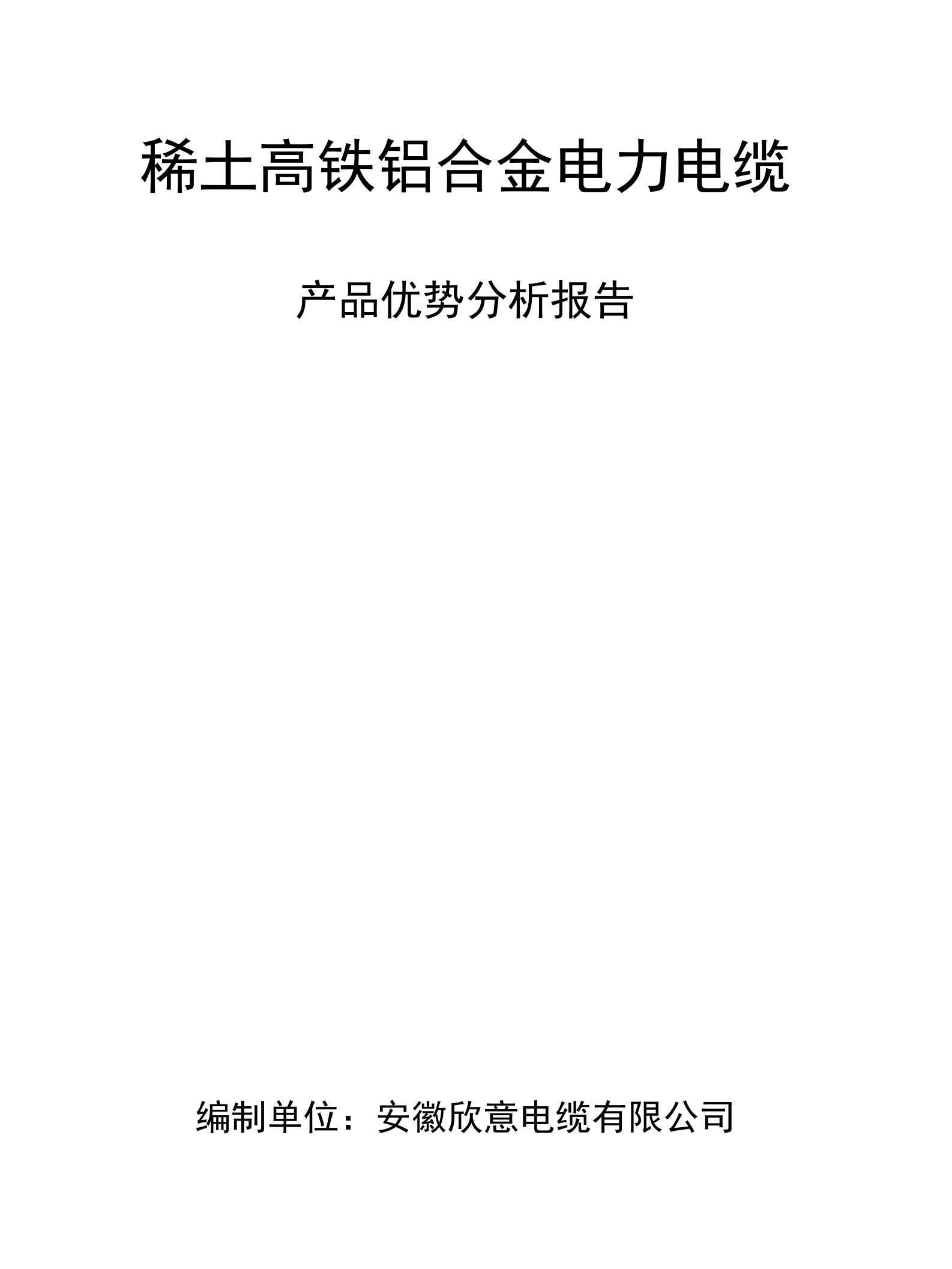 稀土高铁铝合金电力电缆产品优势分析报告