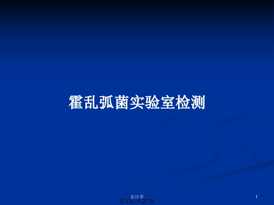 霍乱弧菌实验室检测PPT教案