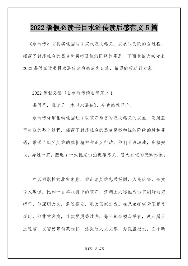 2022暑假必读书目水浒传读后感范文5篇