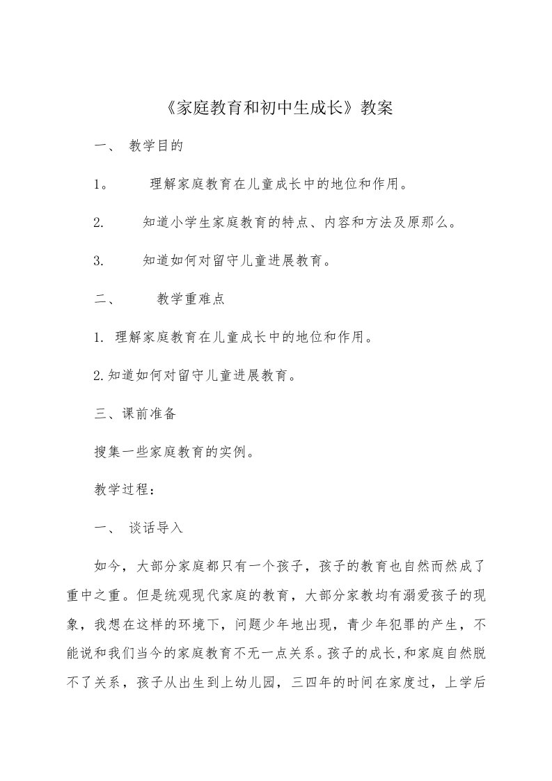 《家庭教育与初中生成长》教案