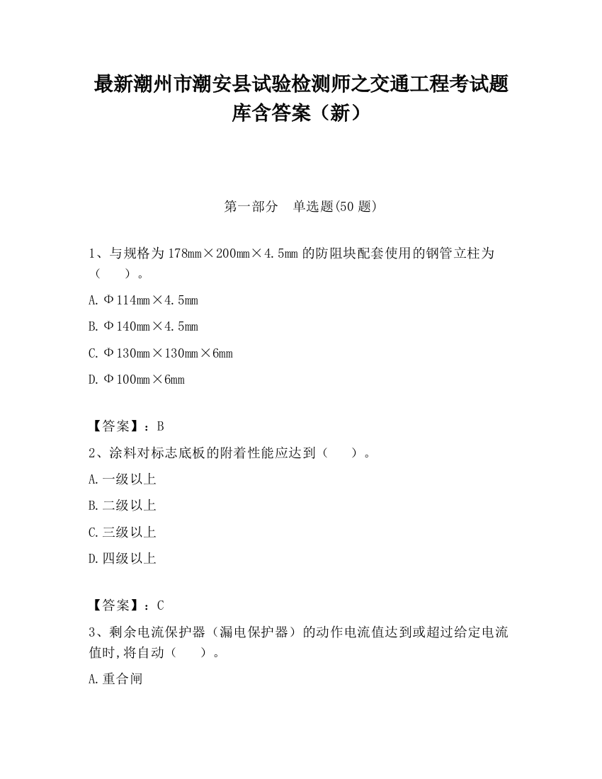 最新潮州市潮安县试验检测师之交通工程考试题库含答案（新）