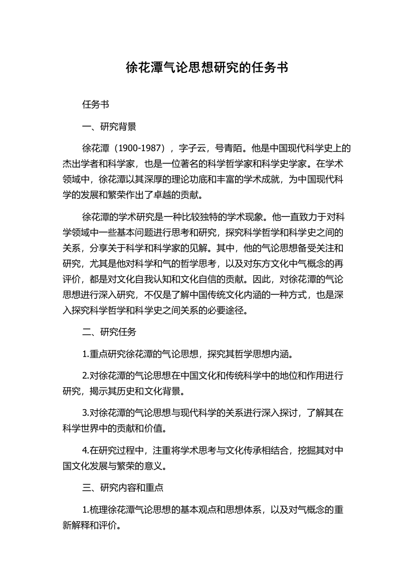 徐花潭气论思想研究的任务书