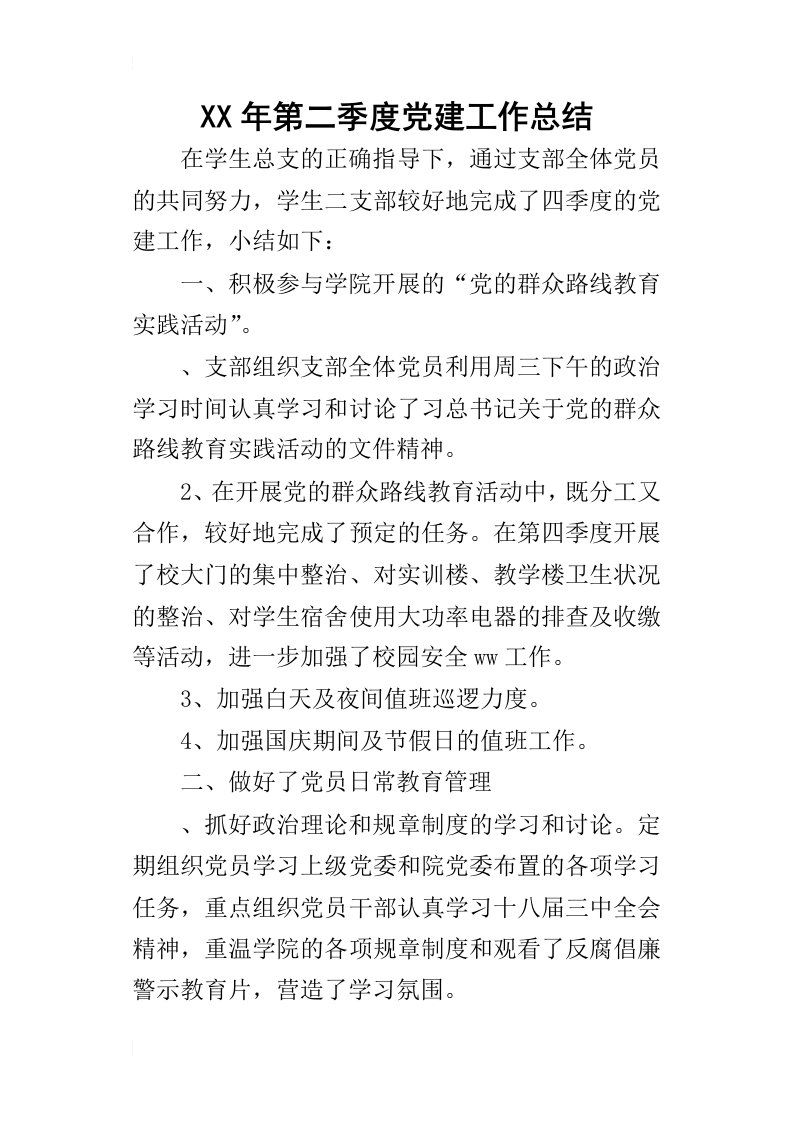 某年第二季度党建工作总结