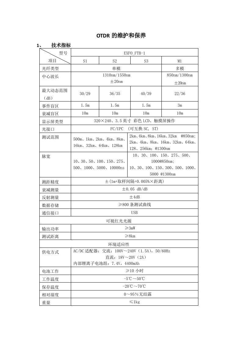 OTDR的维护和保养