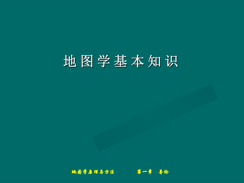 《地图学》课件