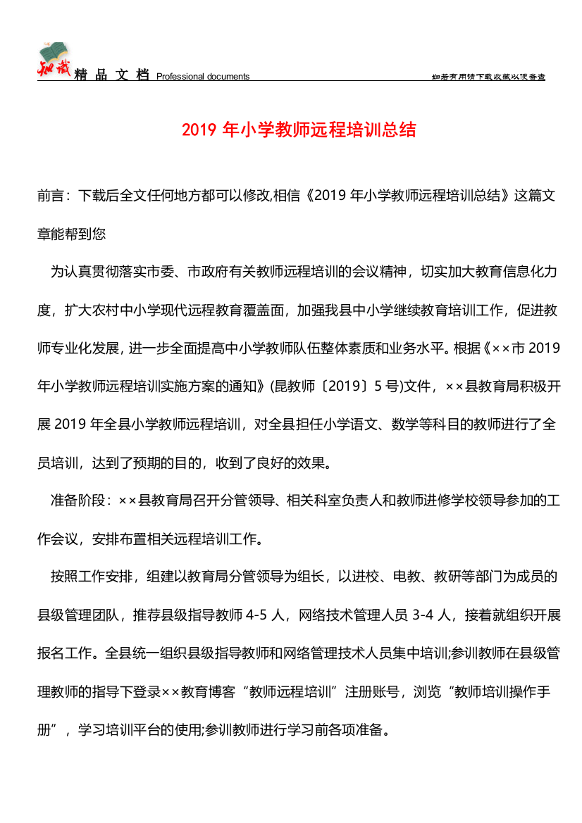 推荐2019年小学教师远程培训总结