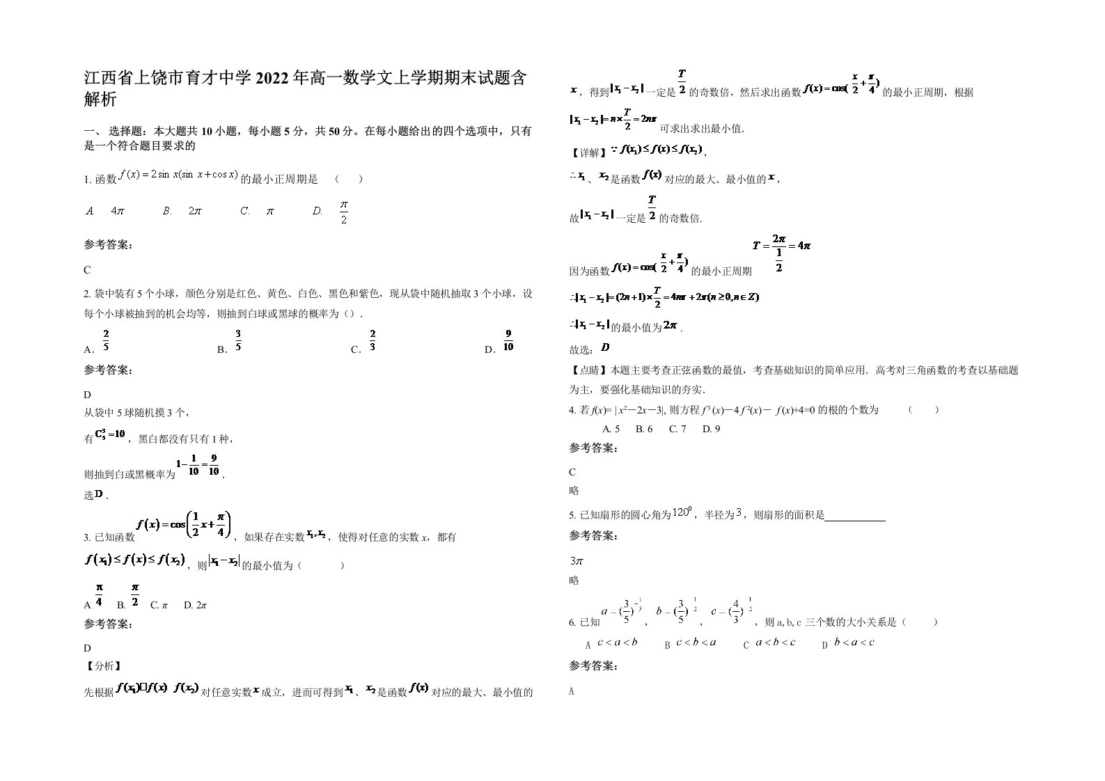 江西省上饶市育才中学2022年高一数学文上学期期末试题含解析