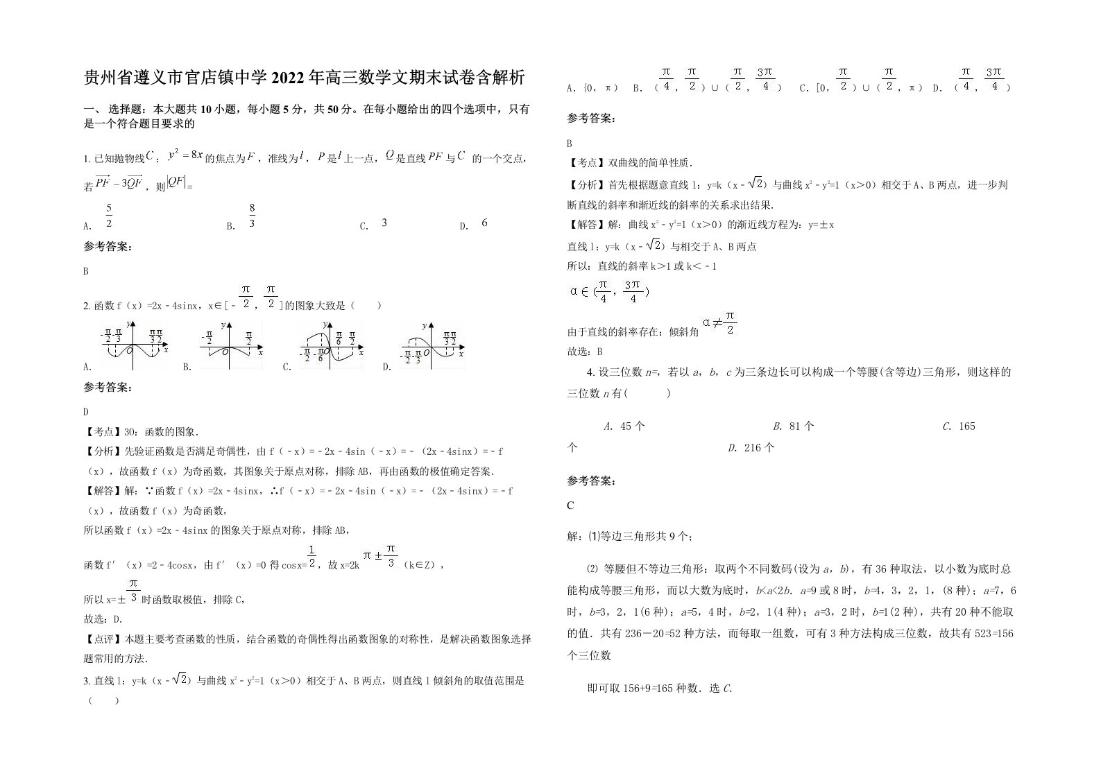 贵州省遵义市官店镇中学2022年高三数学文期末试卷含解析