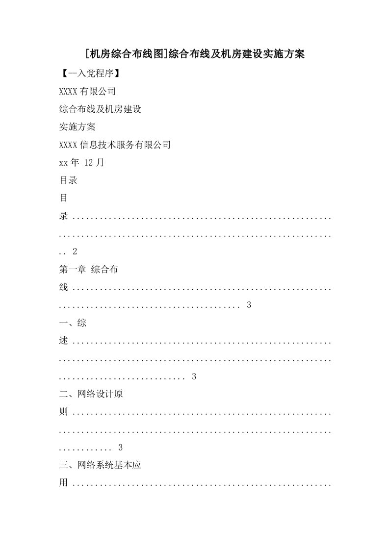 [机房综合布线图]综合布线及机房建设实施方案