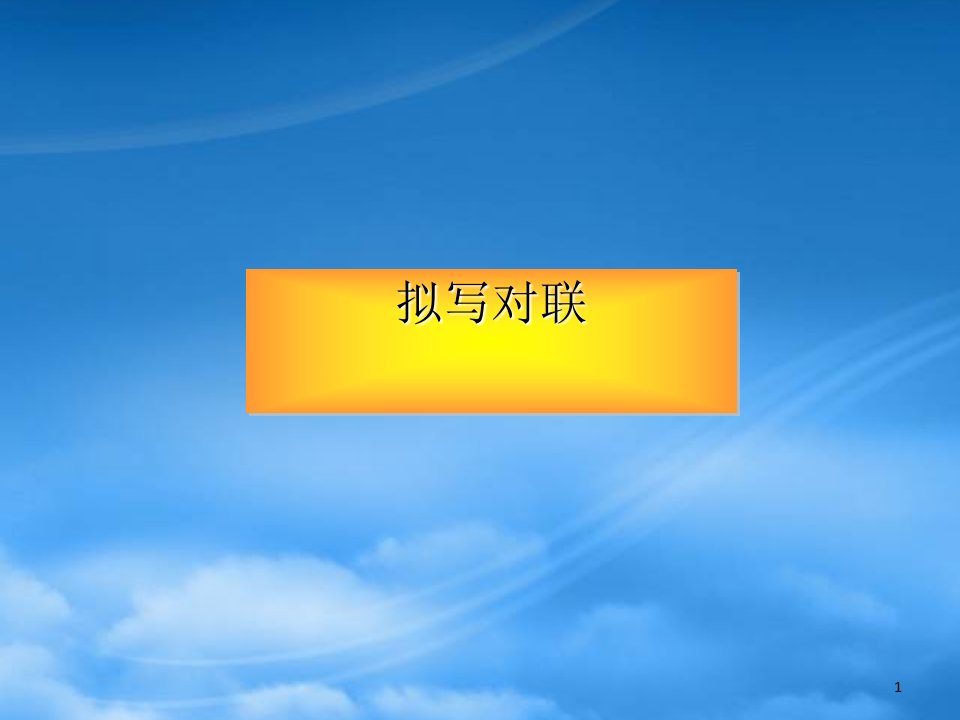 高考语文复习之拟写对联课件