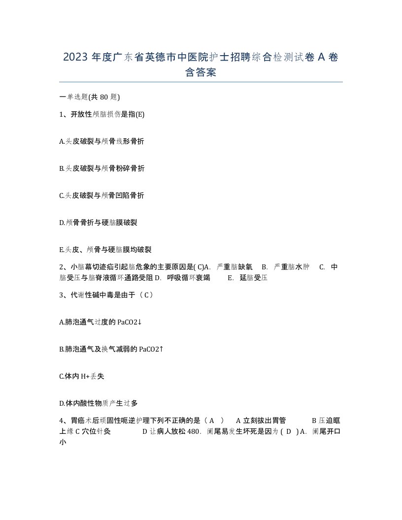 2023年度广东省英德市中医院护士招聘综合检测试卷A卷含答案