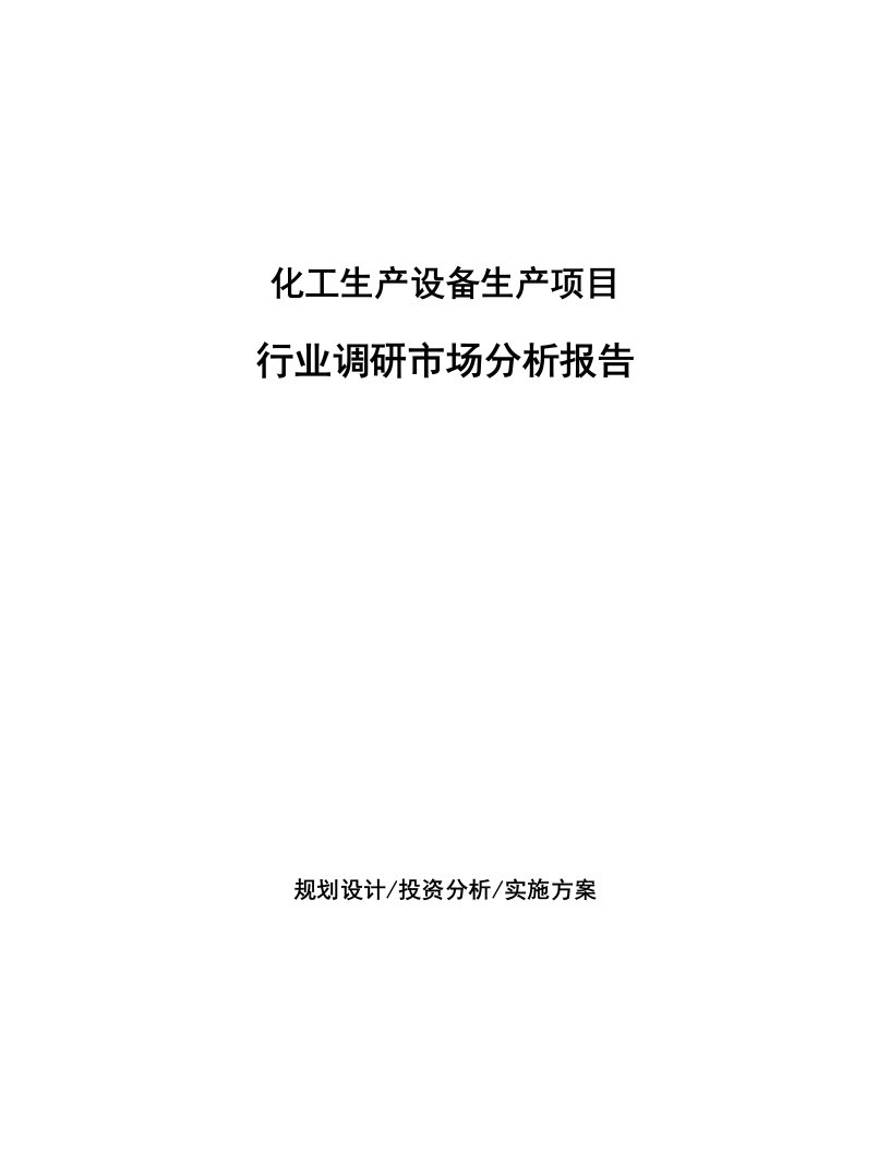 化工生产设备生产项目行业调研市场分析报告