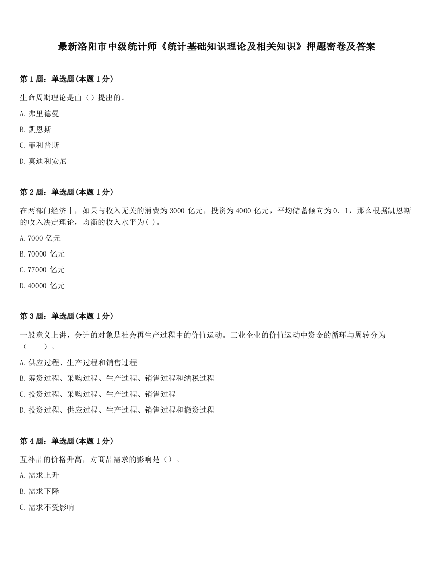 最新洛阳市中级统计师《统计基础知识理论及相关知识》押题密卷及答案