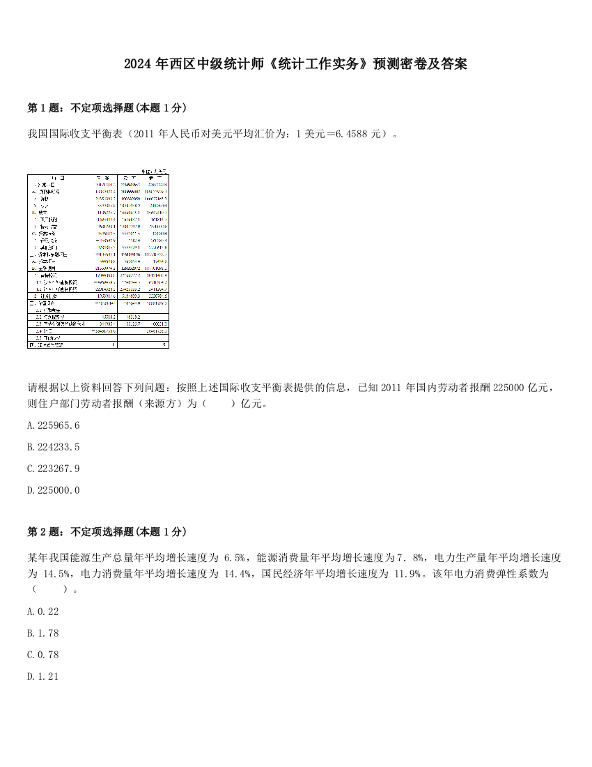 2024年西区中级统计师《统计工作实务》预测密卷及答案