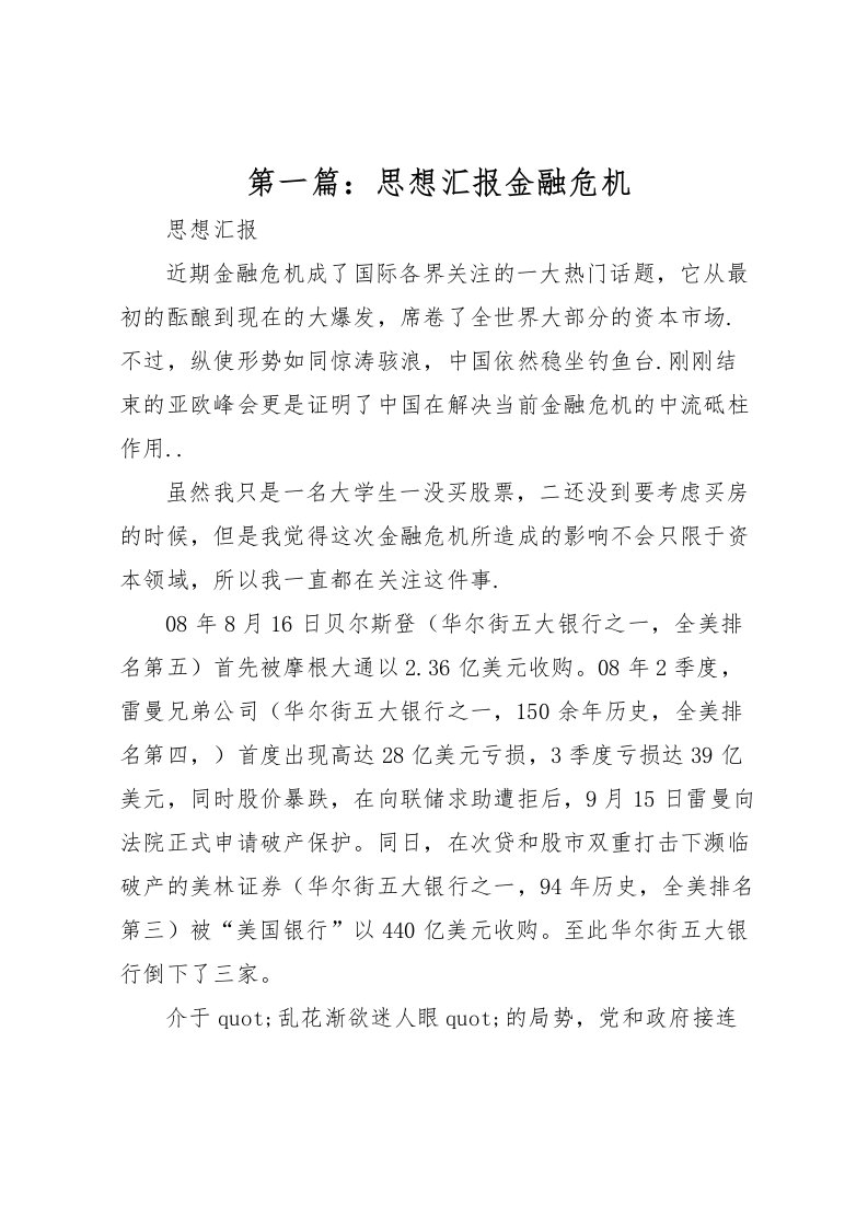 2022第一篇：思想汇报金融危机